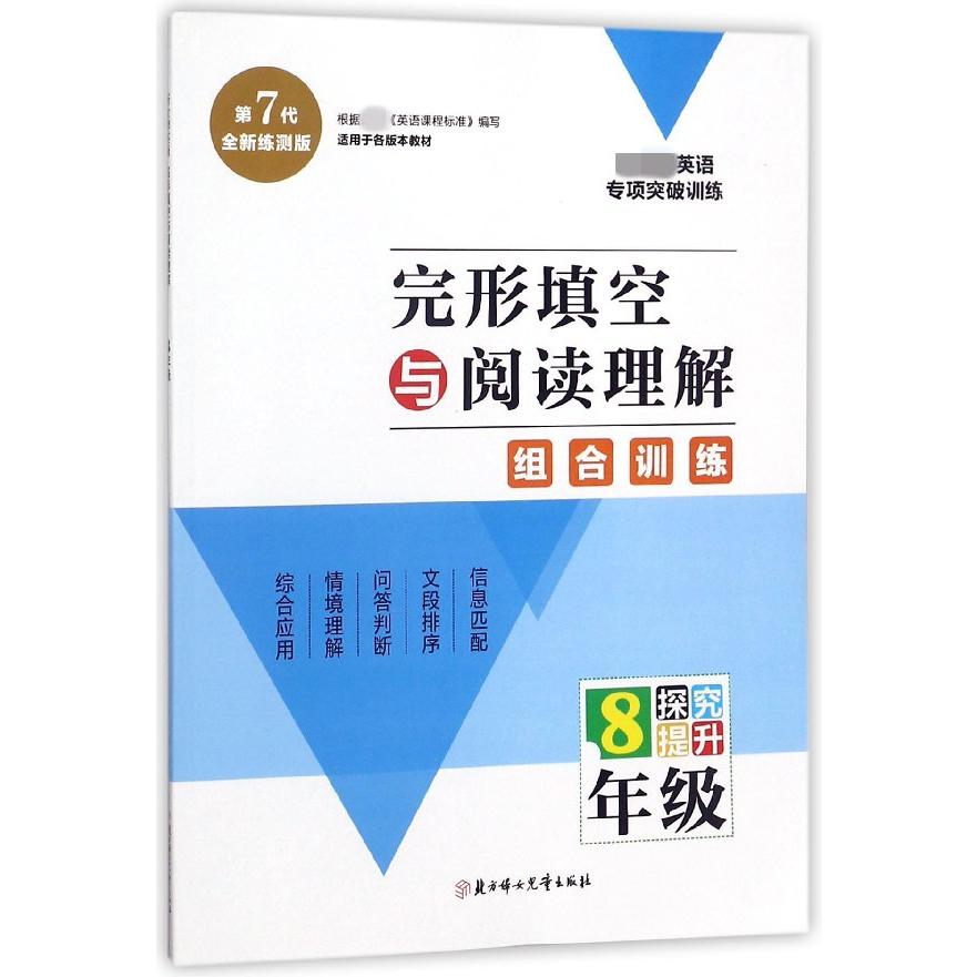 完形填空与阅读理解（8年级探究提升第7代全新练测版）/新英语专项突破训练