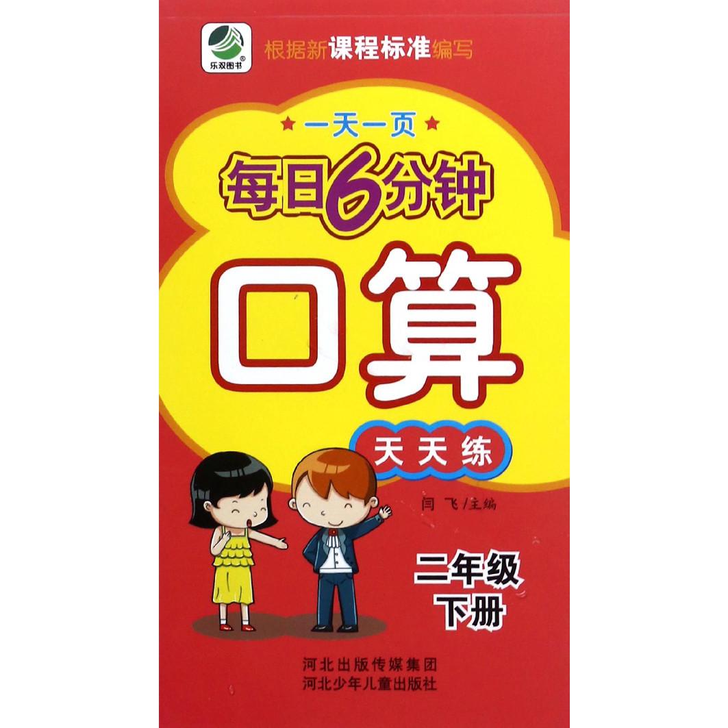 口算天天练（2下）/一天一页每日6分钟