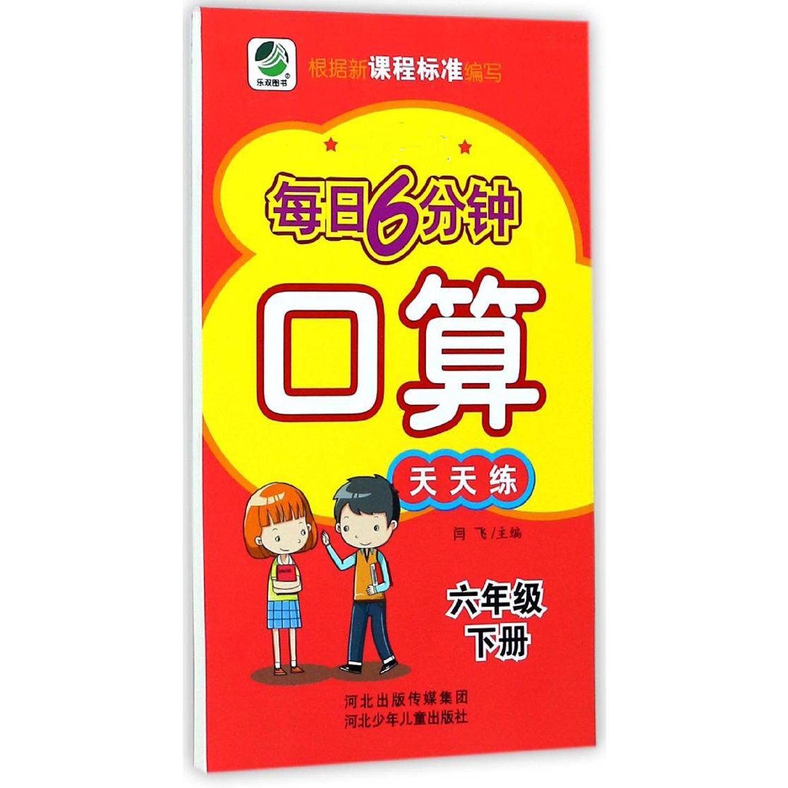 口算天天练（6下）/每日6分钟