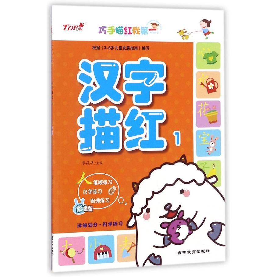 汉字描红（1）/巧手描红我第一