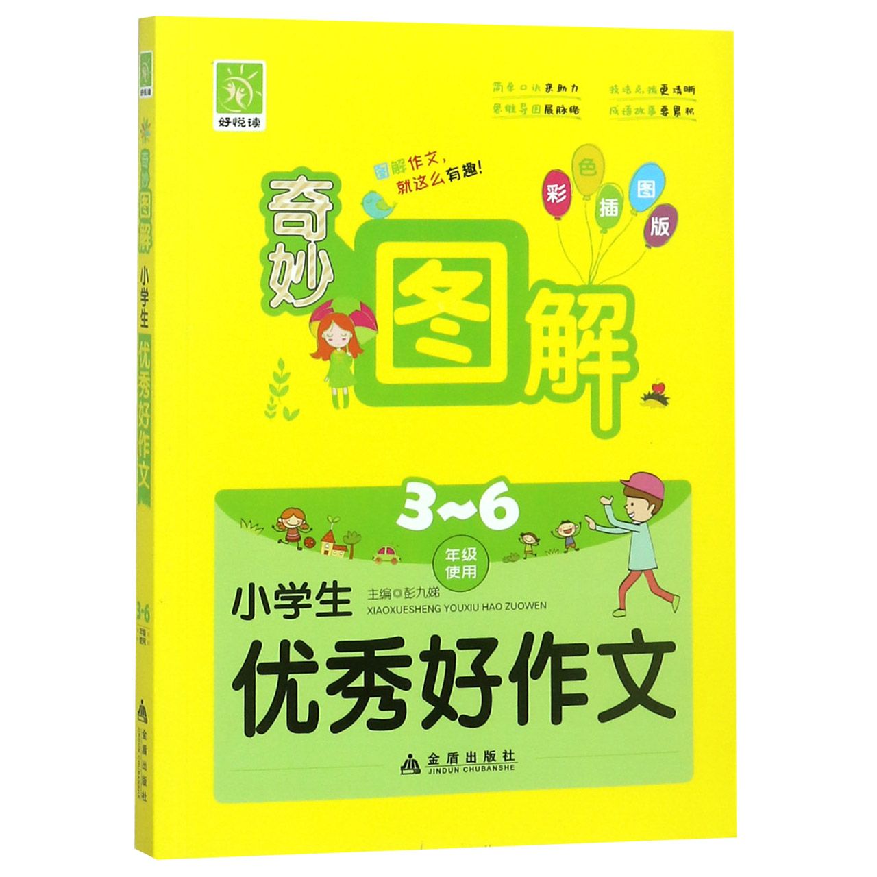 小学生优秀好作文（3-6年级使用彩色插图版）/奇妙图解