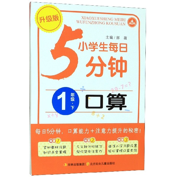 口算（1下升级版）/小学生每日5分钟