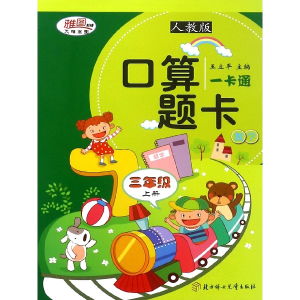 数学（3上人教版）/口算题卡一卡通