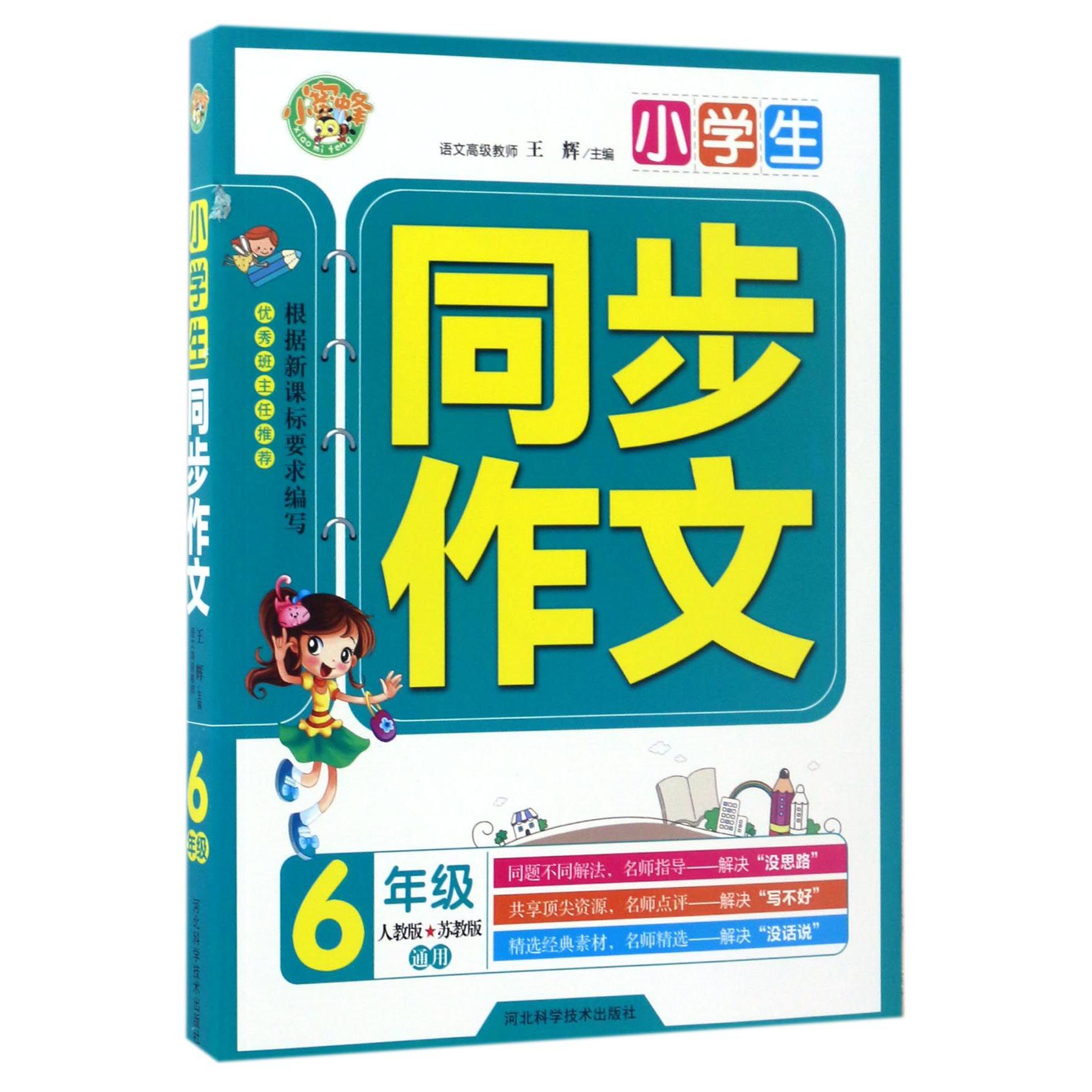 小学生同步作文（6年级人教版苏教版通用）