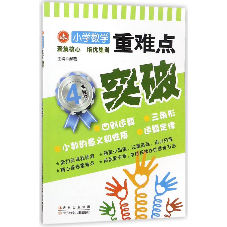 小学数学重难点突破（4下）