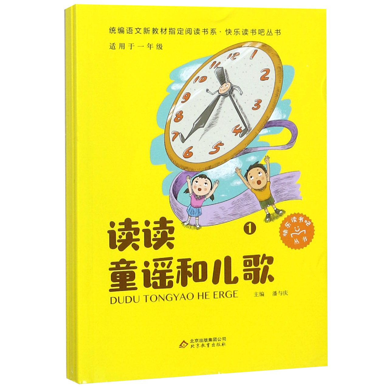 读读童谣和儿歌（共4册适用于1年级）/快乐读书吧丛书/语文新教材指定阅读书系