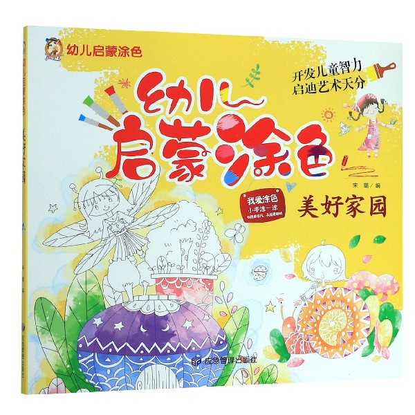 美好家园/幼儿启蒙涂色