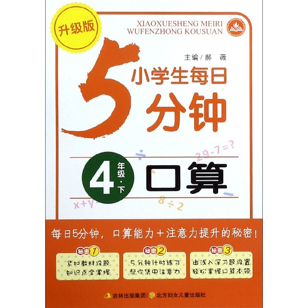 口算（4下升级版）/小学生每日5分钟