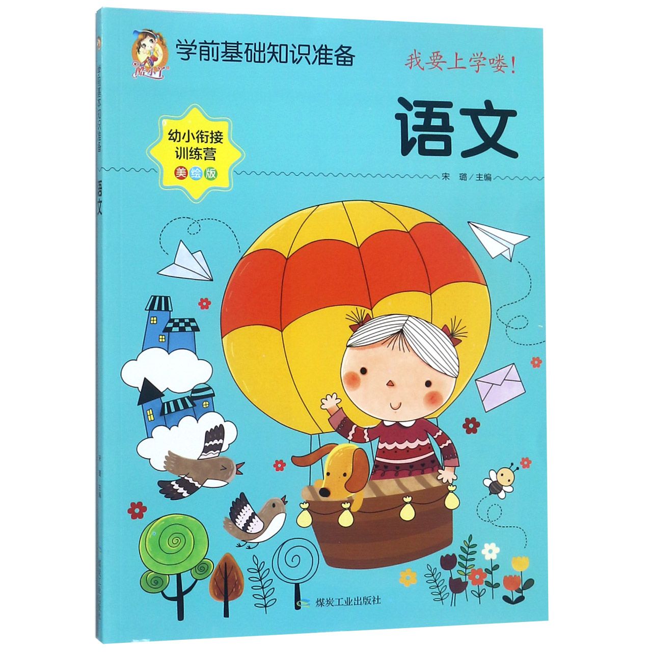 语文（美绘版）/学前基础知识准备