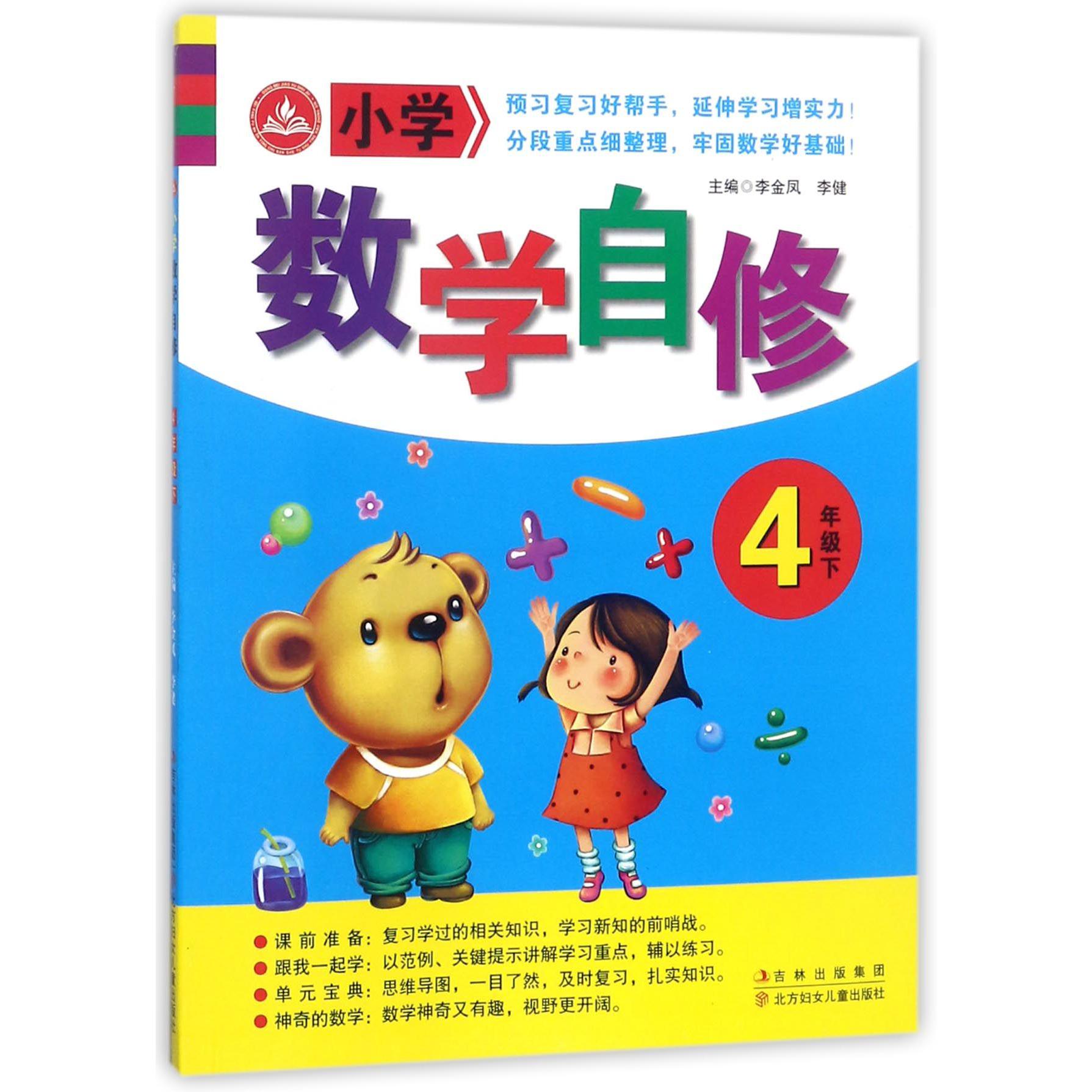 小学数学自修（4下）