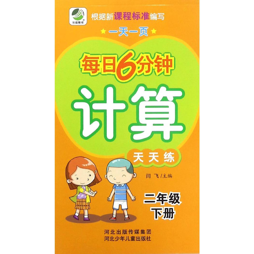 计算天天练（2下）/一天一页每日6分钟