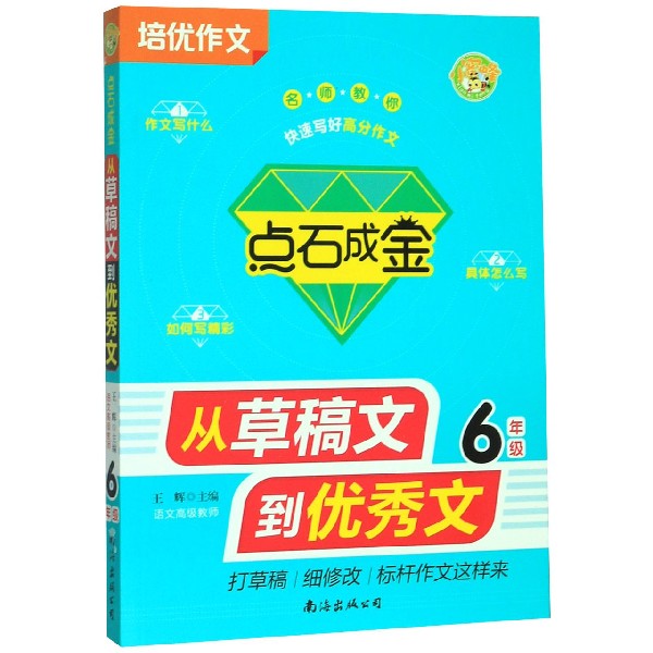 从草稿文到优秀文（6年级）/点石成金