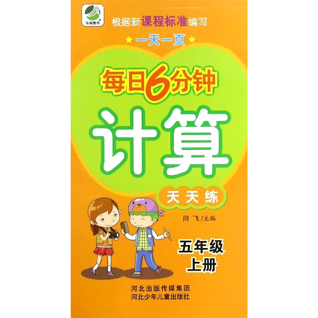 计算天天练（5上）/一天一页每日6分钟