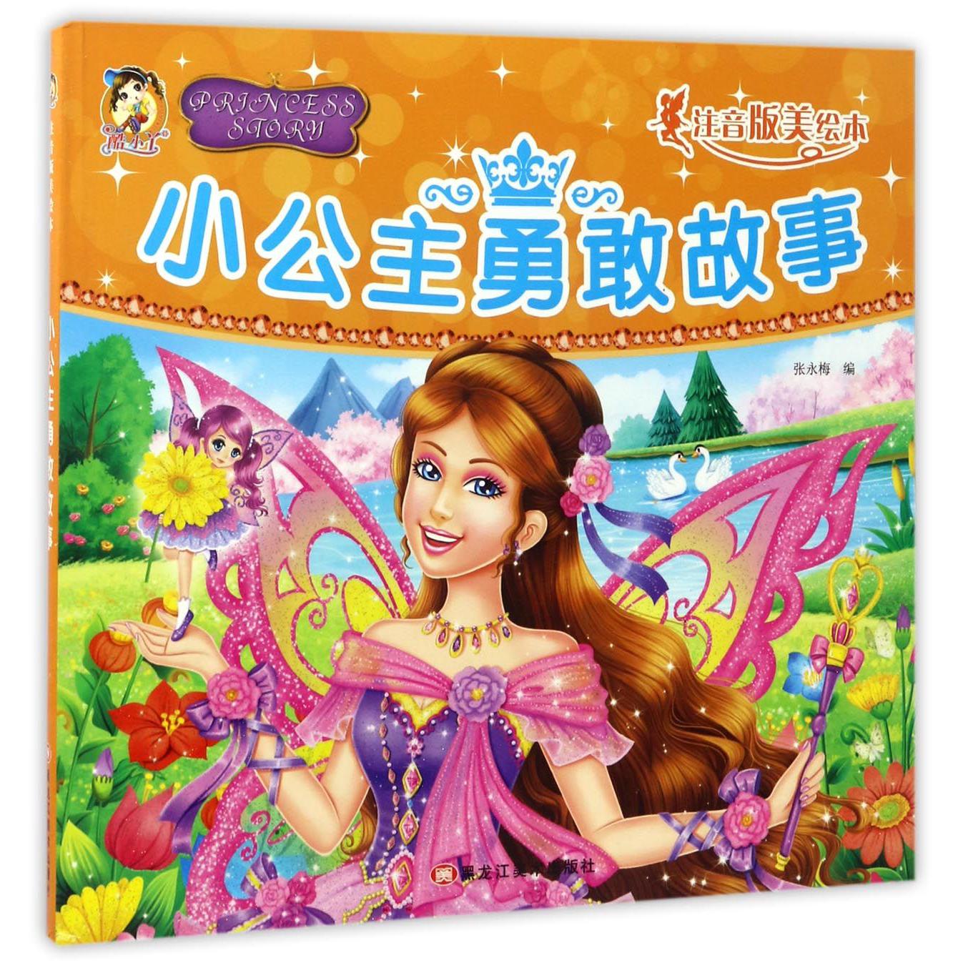 小公主勇敢故事（注音版美绘本）