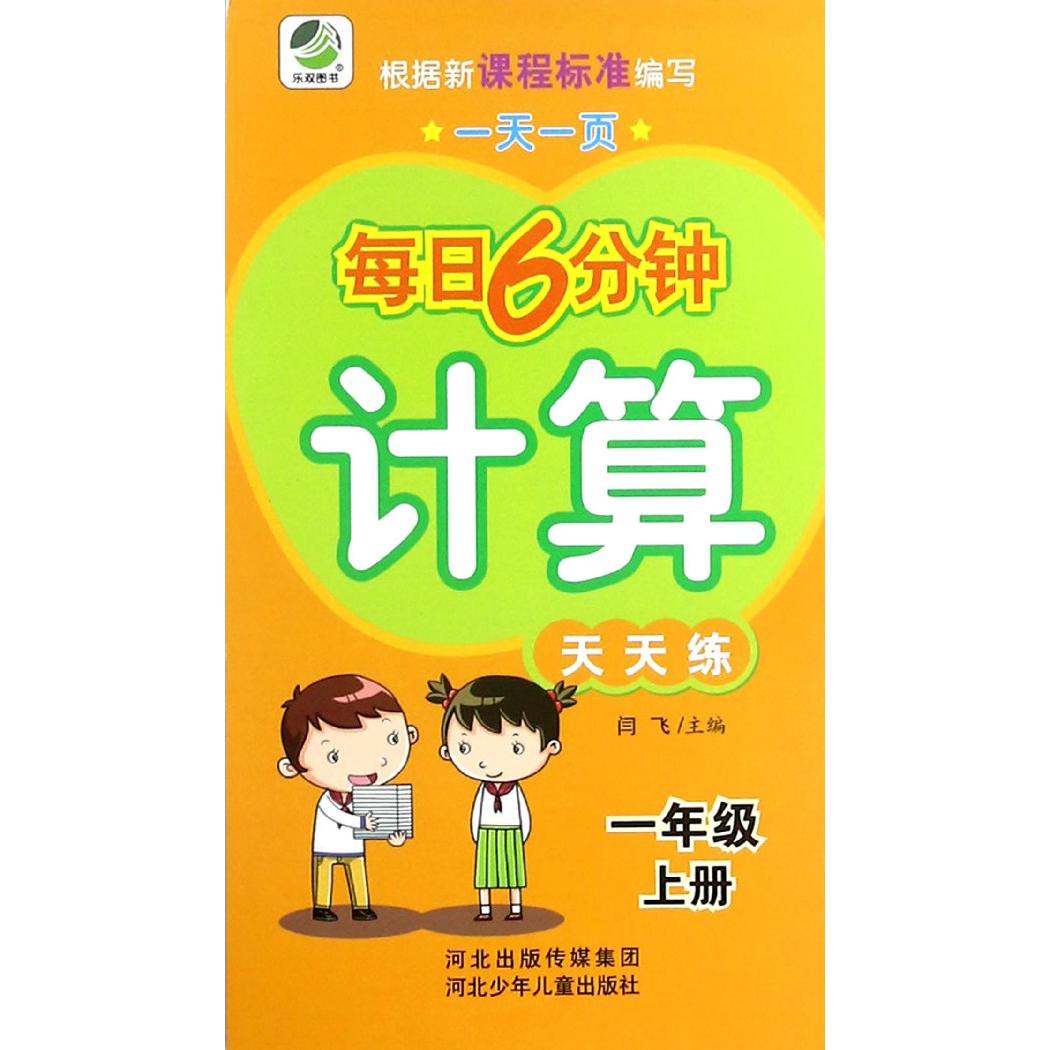 计算天天练（1上）/一天一页每日6分钟