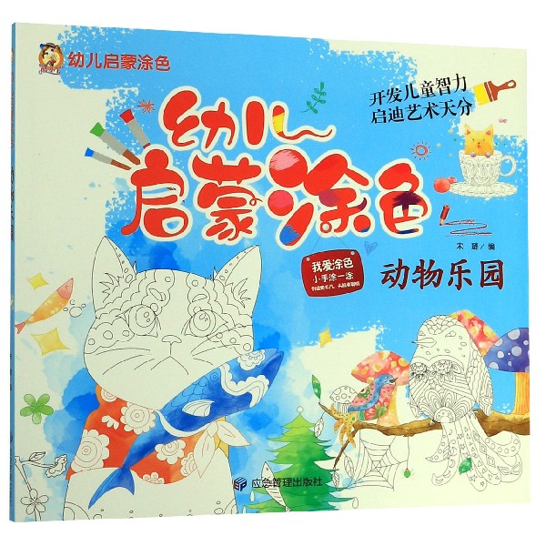 动物乐园/幼儿启蒙涂色