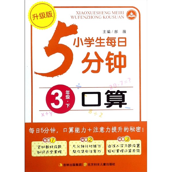 口算（3下升级版）/小学生每日5分钟