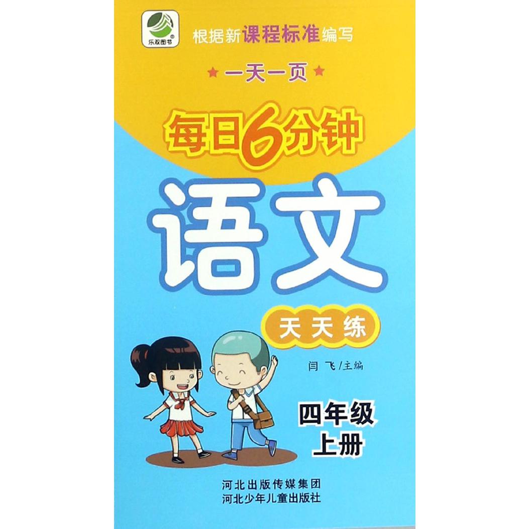 语文天天练（4上）/一天一页每日6分钟