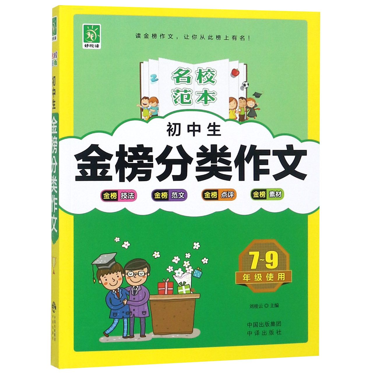 初中生金榜分类作文(7-9年级使用)/名校范本