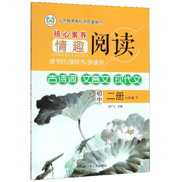 古诗词文言文现代文（初中2册8下）/核心素养情趣阅读