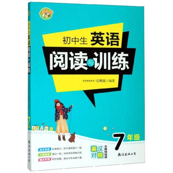 初中生英语阅读与训练（7年级英汉对照无障碍阅读）