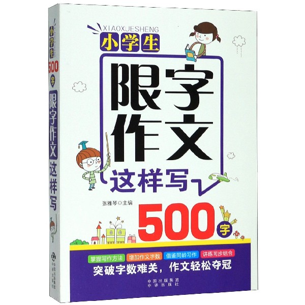 小学生500字限字作文这样写