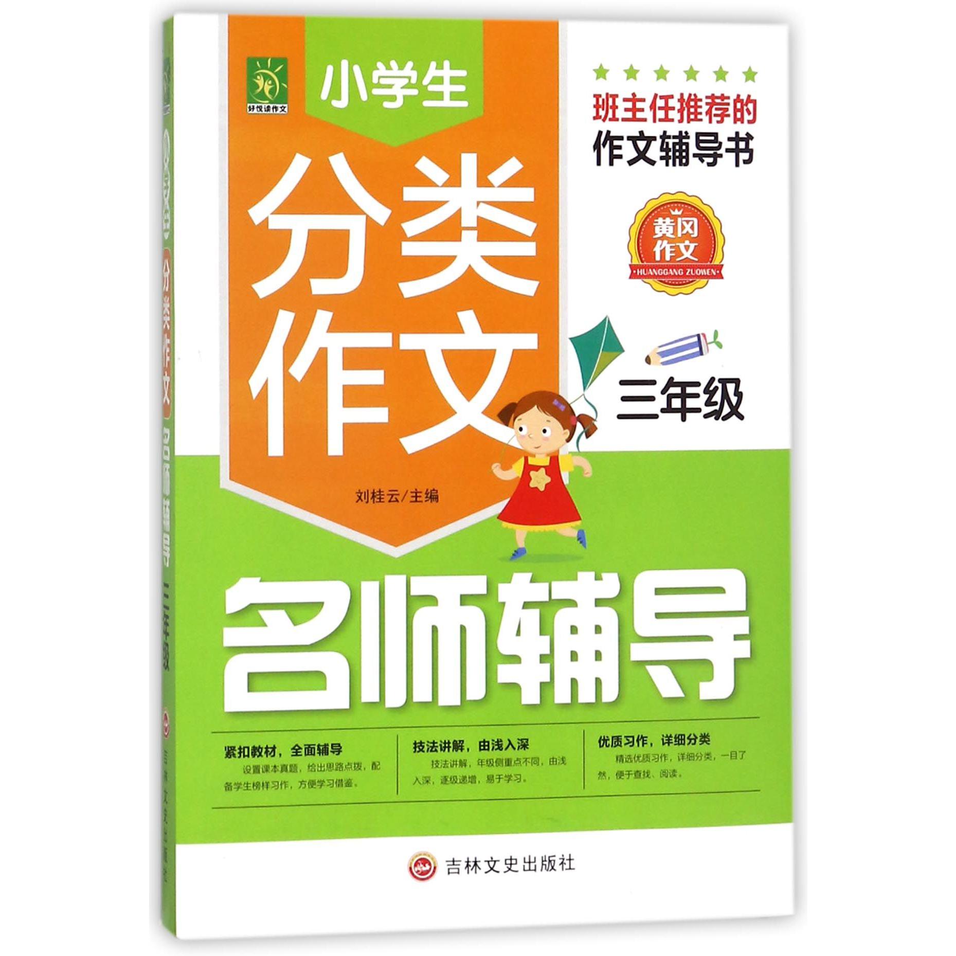 小学生分类作文名师辅导（3年级）