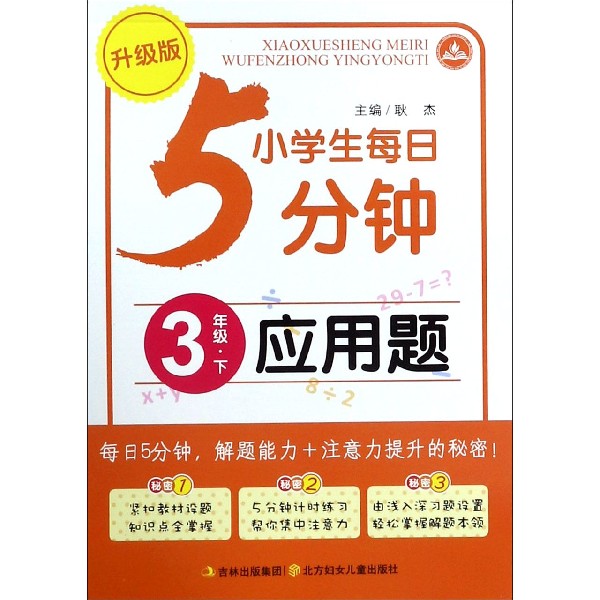 应用题（3下升级版）/小学生每日5分钟