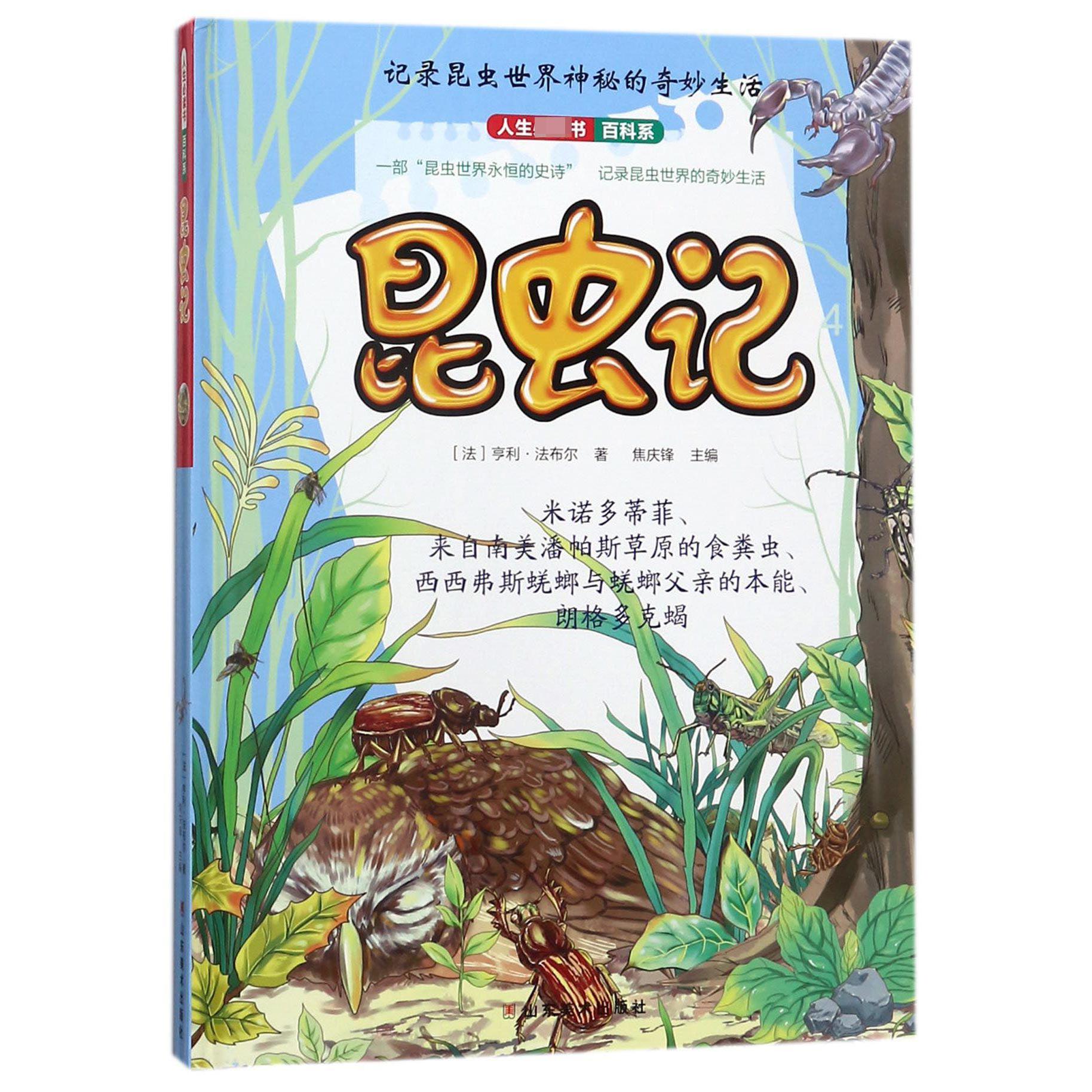 昆虫记（4）（精）/人生必读书百科系