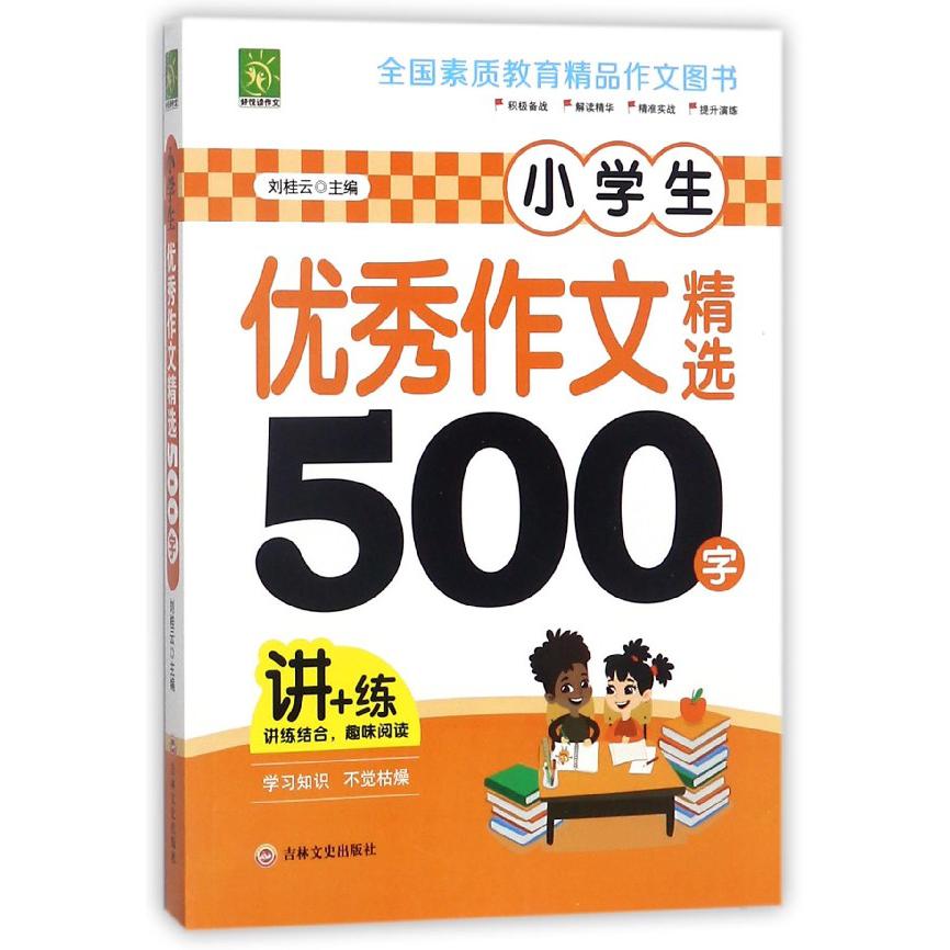 小学生优秀作文精选500字