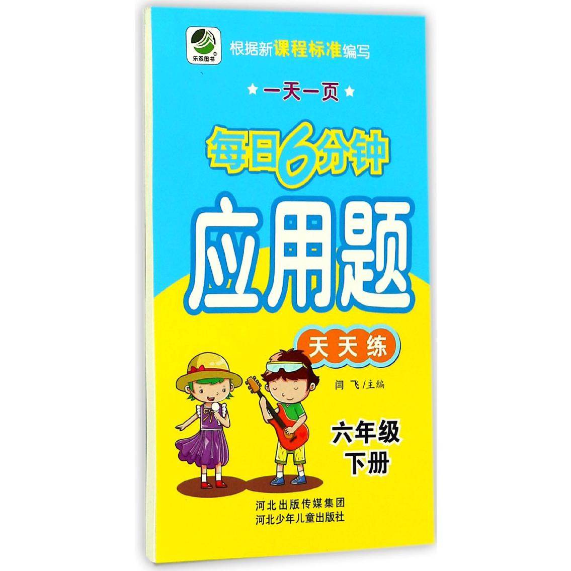 应用题天天练（6下）