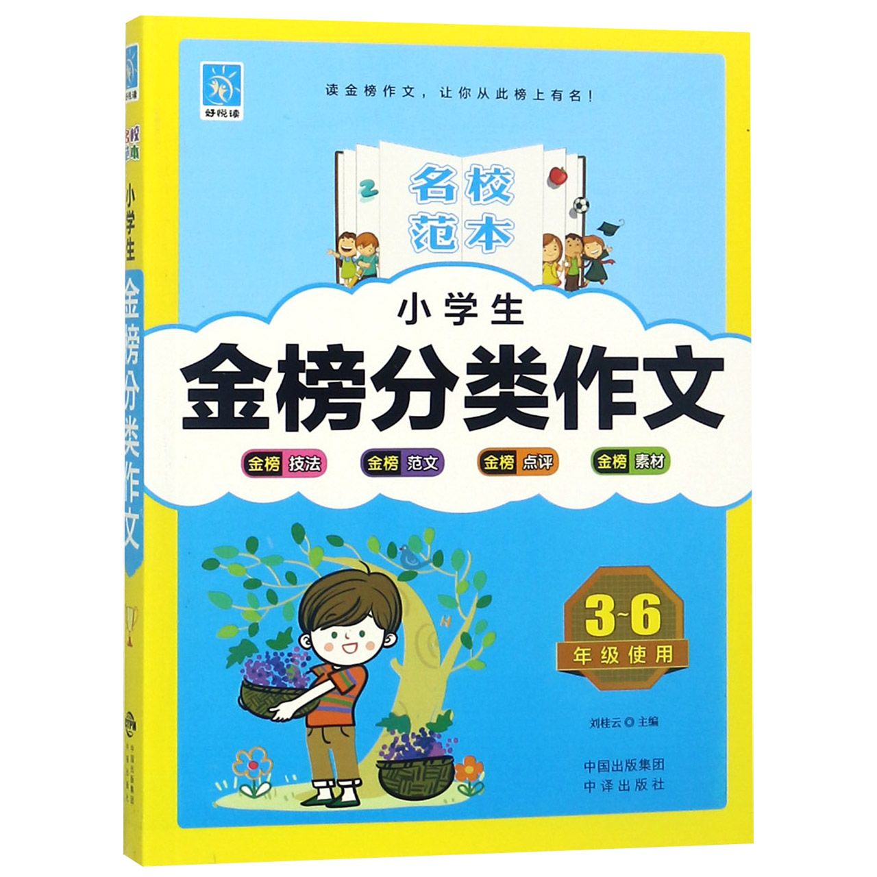 小学生金榜分类作文（3-6年级使用）/名校范本