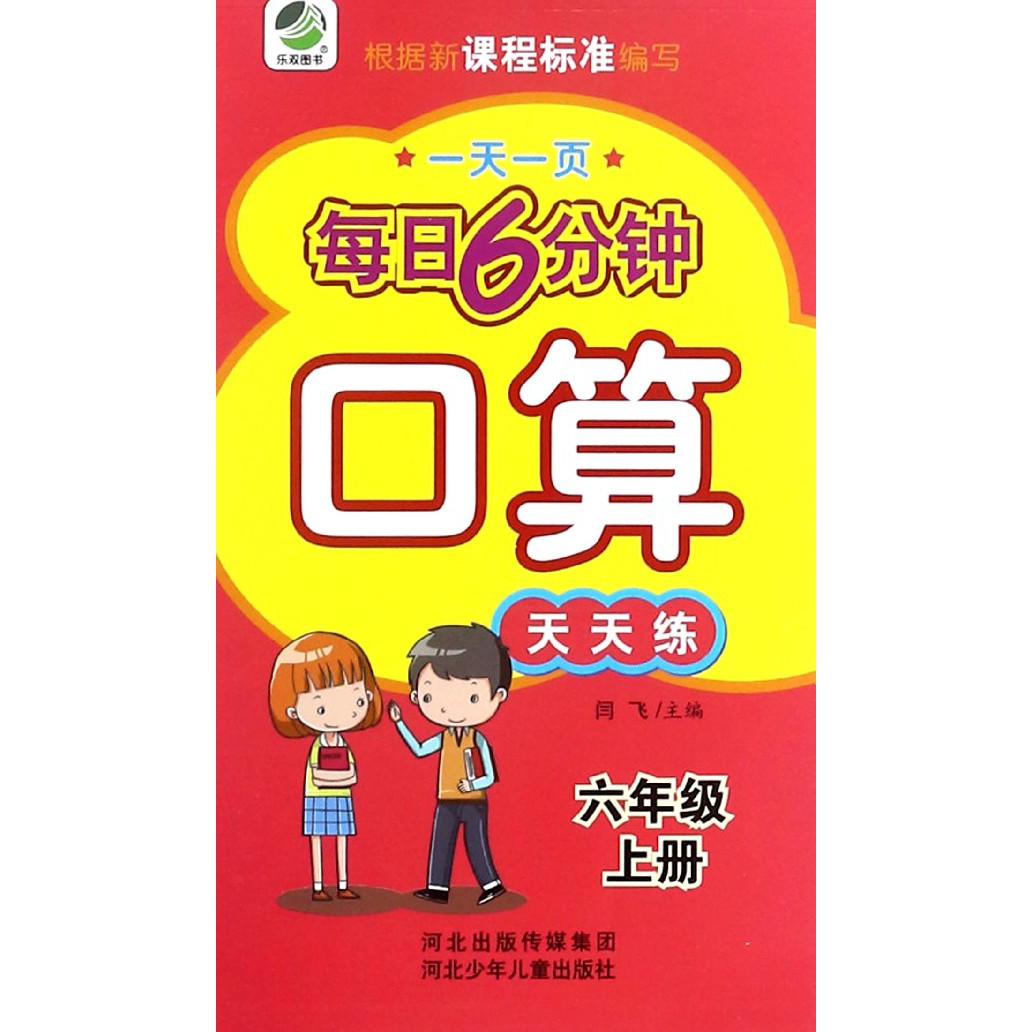 口算天天练（6上）/一天一页每日6分钟