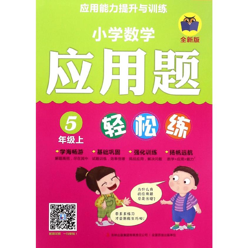 小学数学应用题轻松练（5上全新版）