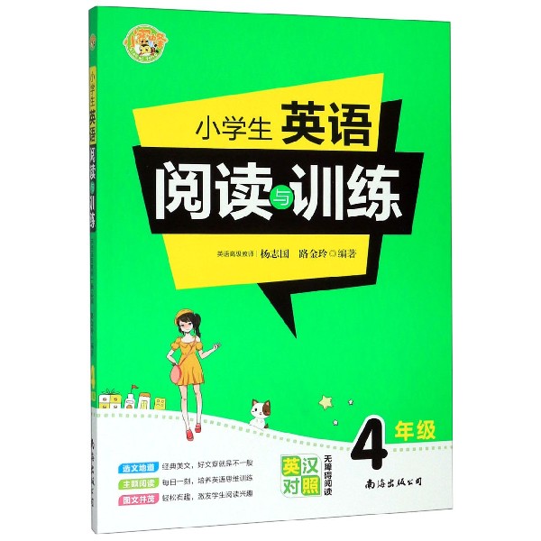 小学生英语阅读与训练（4年级英汉对照无障碍阅读）