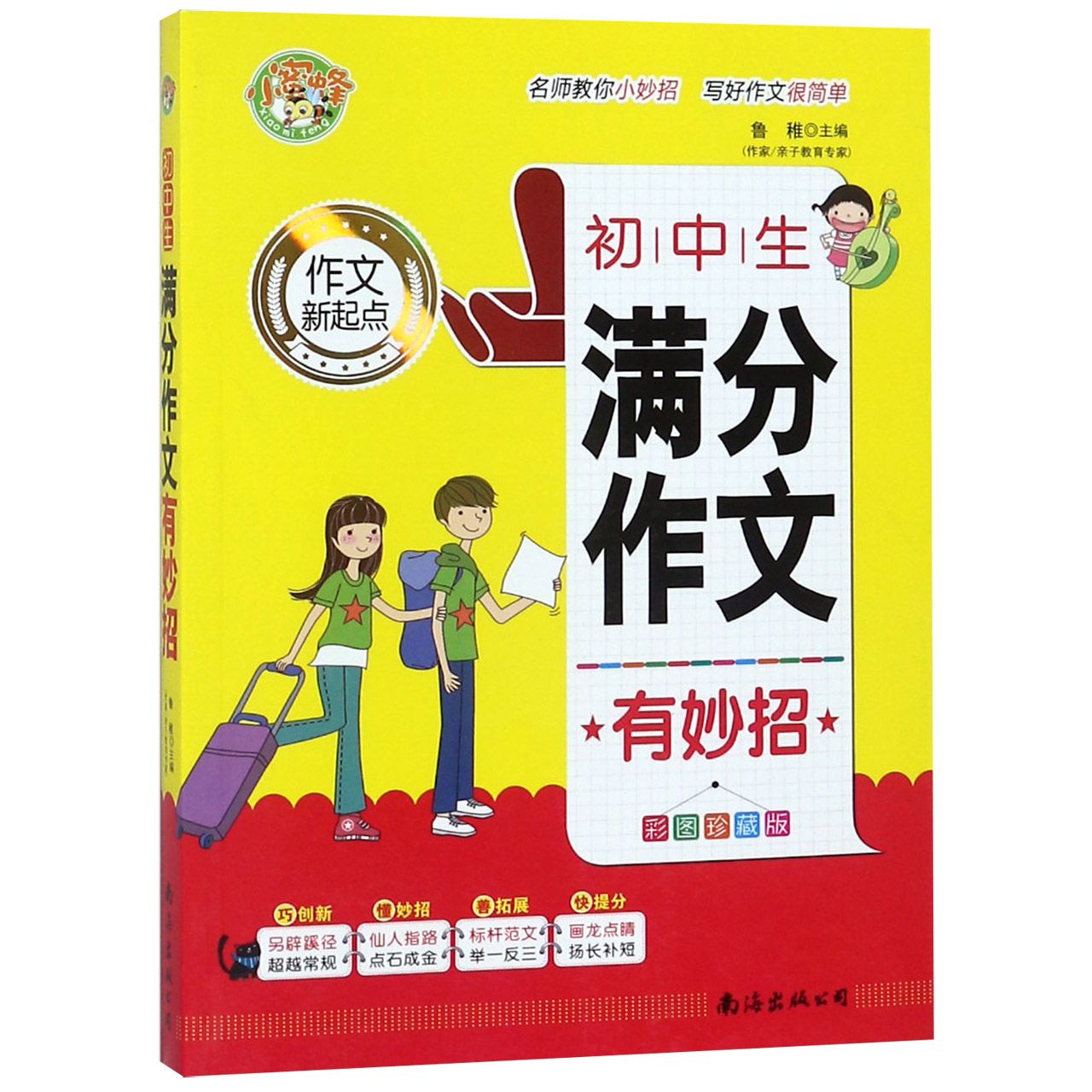初中生满分作文有妙招（彩图珍藏版）/作文新起点