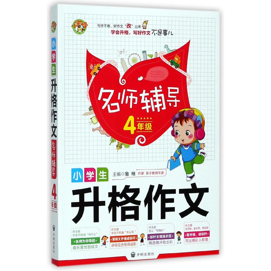 小学生升格作文名师辅导（4年级）