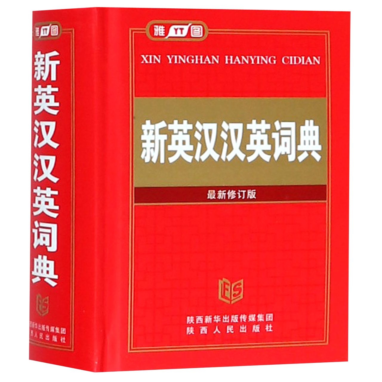 新英汉汉英词典（最新修订版）（精）