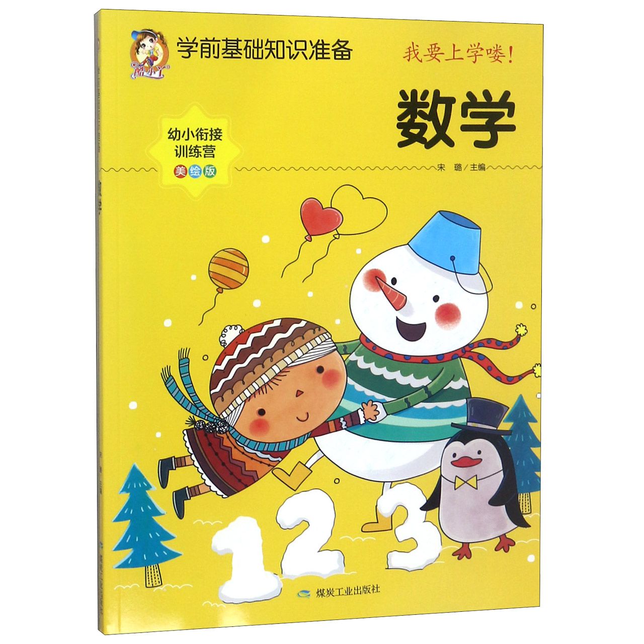 数学（美绘版）/学前基础知识准备
