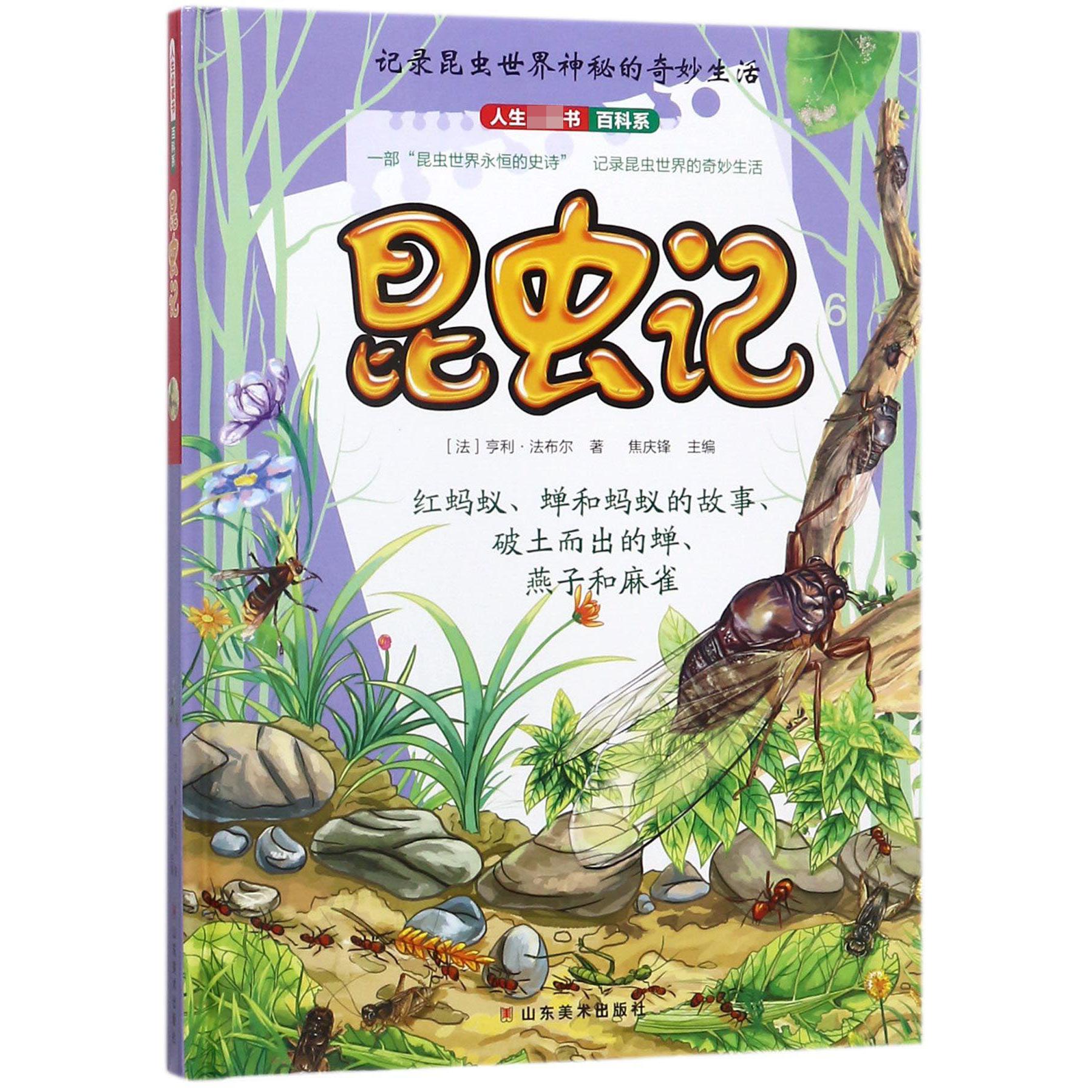 昆虫记（6）（精）/人生必读书百科系