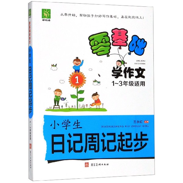 小学生日记周记起步（1-3年级适用）/零基础学作文