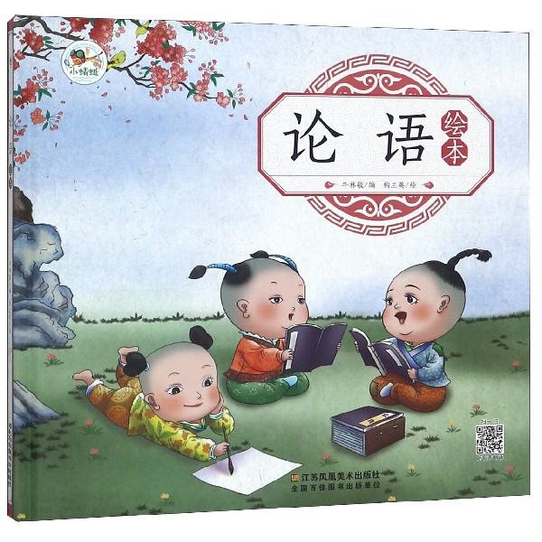 论语绘本（精）
