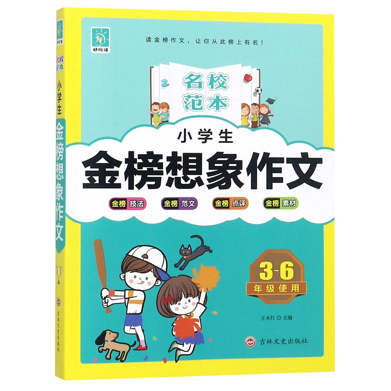 小学生金榜想象作文（3-6年级使用）/名校范本