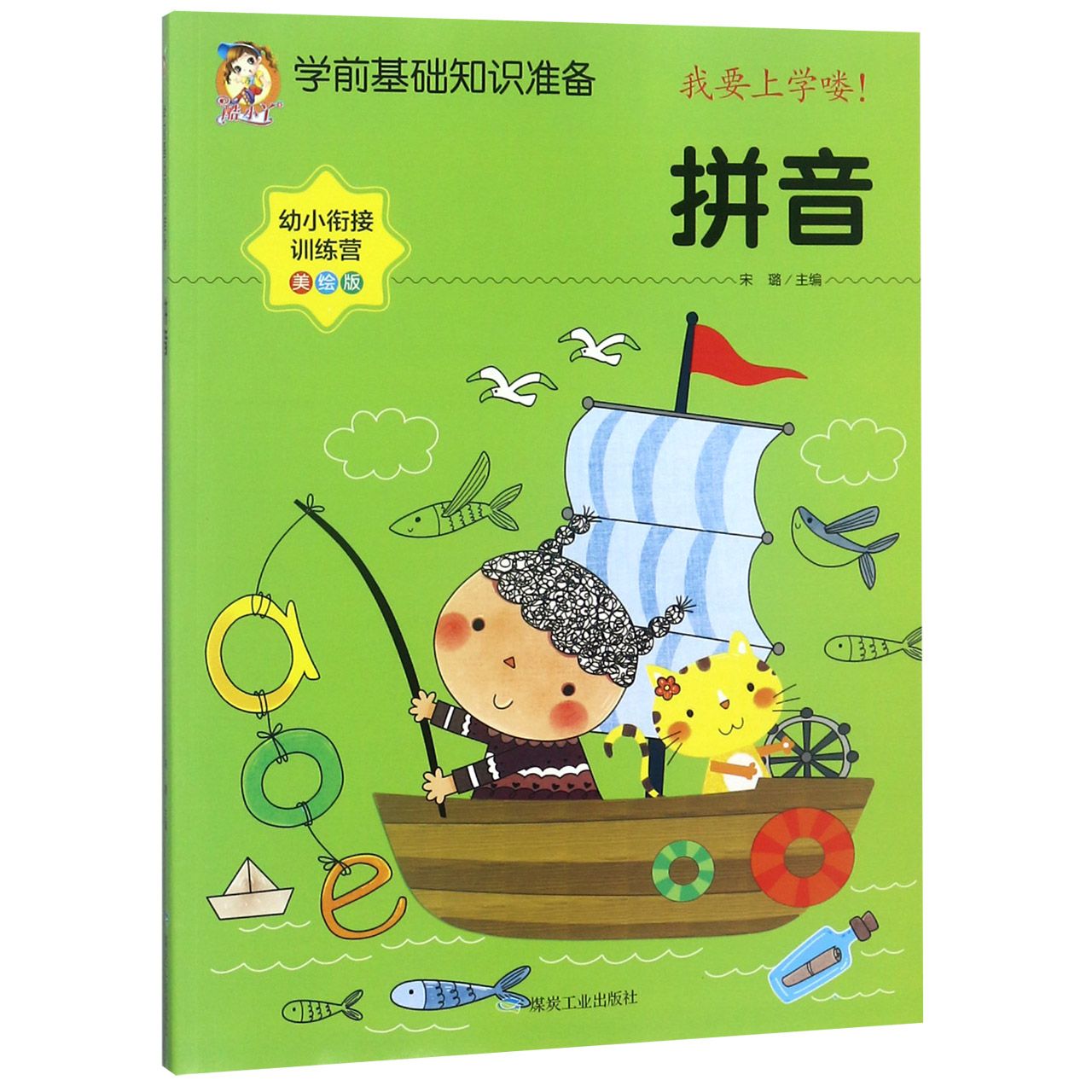 拼音（美绘版）/学前基础知识准备