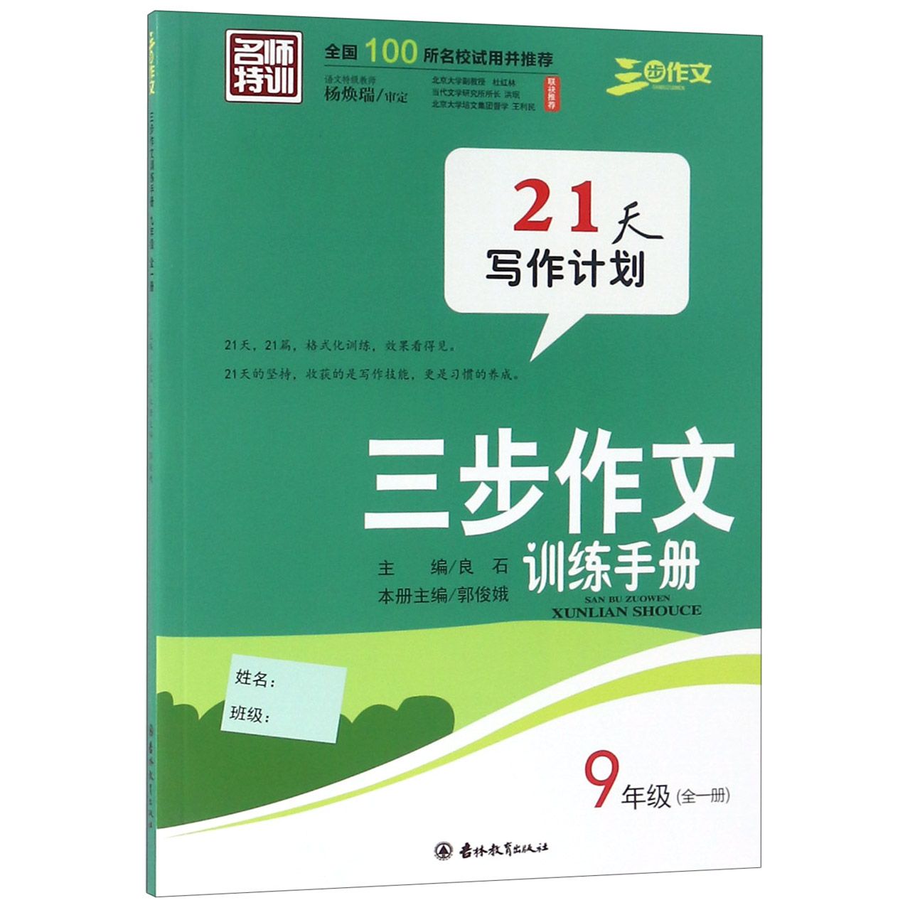 三步作文训练手册（9年级全1册）