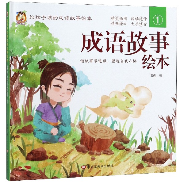 成语故事绘本（1）（精）/给孩子读的成语故事绘本