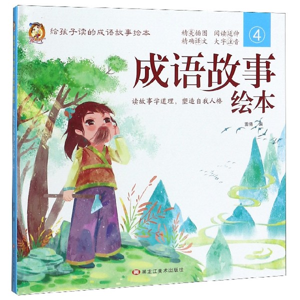 成语故事绘本（4）（精）/给孩子读的成语故事绘本