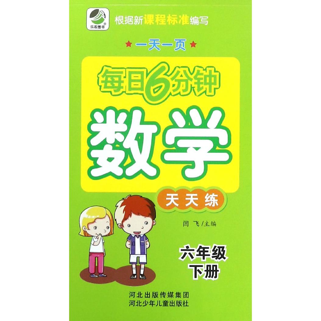 数学天天练（6下）/一天一页每日6分钟