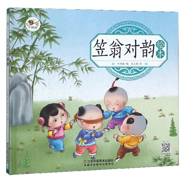 笠翁对韵绘本（精）