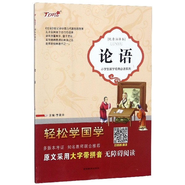 论语（优秀注译本）/小学生国学经典必读系列/轻松学国学